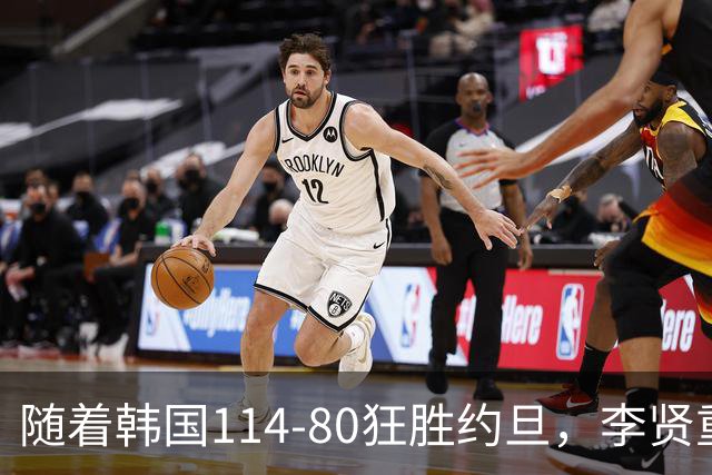 随着韩国114-80狂胜约旦，李贤重三节28分9板5助，全队17三分，中国男篮迎来2个坏消息，夺冠困难