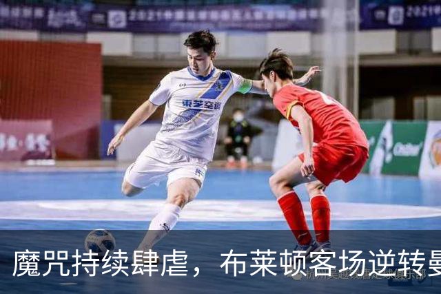魔咒持续肆虐，布莱顿客场逆转曼联，红魔创下五十年主场最差纪录